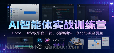【第19696期】AI智能体实战训练营:Coze、Dify双平台开发,视频创作、办公助手全覆盖
