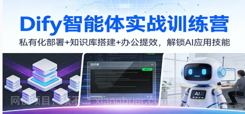 【第19697期】Dify智能体实战训练营:私有化部署+知识库搭建+办公提效,解锁AI应用技能
