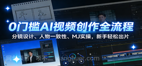 【第19699期】0门槛AI视频创作全流程:分镜设计、人物一致性、MJ实操,新手轻松出片