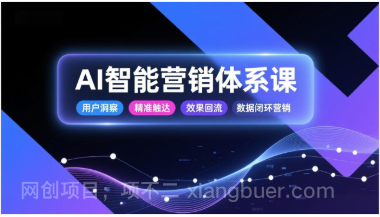 【第19703期】AI智能营销体系课，从用户洞察、精准触达到效果回流的数据闭环营销，提升整体营销效率与转化率