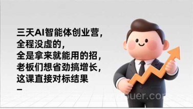 【第19705期】三天AI智能体创业营，全程没虚的，全是拿来就能用的招，老板们想省劲搞增长，这课直接对标结果