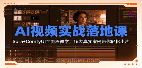 【第19708期】AI视频实战落地课：Sora+ComfyUI全流程教学，16大真实案例带你轻松出片