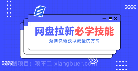 【第19709期】新手零门槛！网盘拉新实用教程攻略，新手也能快速上手，搭建可持续的赚钱渠道