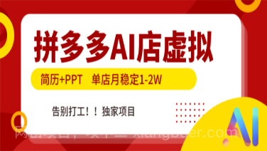 【第19712期】拼多多AI店，简历+PPT，单店月稳定1-2W，告别打工，独家项目！