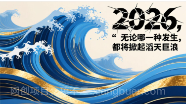 【第19713期】付费文章：2026，无论哪一种发生，都将掀起滔天巨浪