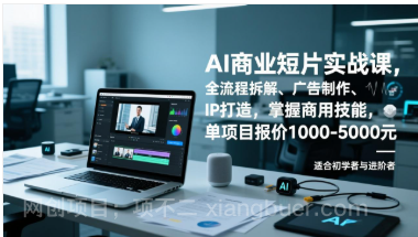 【第19714期】AI商业短片实战课，全流程拆解、广告制作、IP打造，掌握商用技能，单项目报价1000-5000元