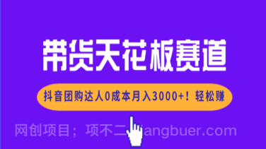 【第19715期】带货天花板赛道，抖音团购达人0成本月入3000+!轻松赚