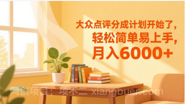 【第19717期】大众点评分成计划开始了，轻松简单易上手，月入6000+