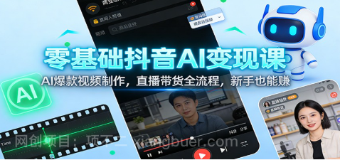 【第19722期】零基础抖音AI变现课：AI爆款视频制作，直播带货全流程，新手也能赚