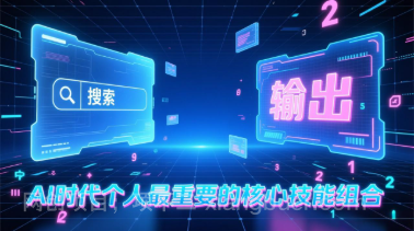 【第19731期】付费文章：AI时代个人最重要的核心技能组合：“输出能力”和“搜索能力”