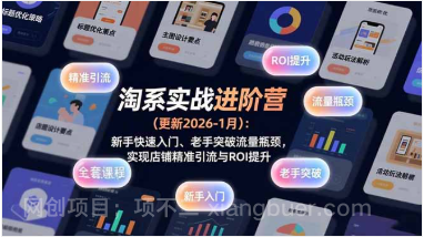 【第19733期】淘系实战进阶营(更新2026-1月)：新手快速入门、老手突破流量瓶颈，实现店铺精准引流与ROI提升