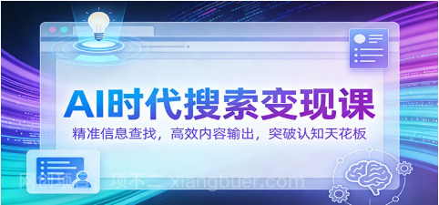 【第19735期】AI时代搜索变现课：精准信息查找，高效内容输出，突破认知天花板