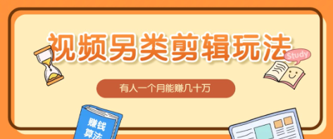 【第19737期】视频另类混剪视频玩法，多种变现方式有些人一个月就能赚几十万！