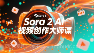 【第19743期】如何利用Sora 2创建流行AI人工智能视频大师班教程：掌握创作全流程，产出百万播放内容