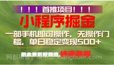 【第19748期】首推项目：一部手机轻松日入500+，简单易上手，长期可做，副业首选
