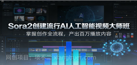 【第19750期】Sora2创建流行AI人工智能视频大师班，掌握创作全流程，产出百万播放内容