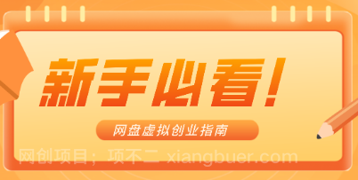 【第19758期】新手小白必看！零货源网盘虚拟产品创业指南，合规赚钱不踩坑