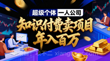 【第19763期】2026年“超级个体一人公司”私域卖项目年入百万，个人IP-精准引流-项目包装-转化成交