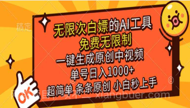 【第19766期】超强大的AI工具，免费无限制，一键生成原创中视频，单号日入1000+，小白秒上手