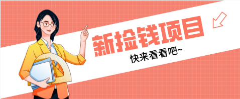 【第19772期】网易新出 “捡钱项目”！拉新1人赚4元，新手日入200+，3个实操方法直接抄