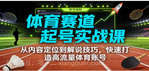 【第19773期】体育赛道起号实战课：从内容定位到解说技巧，快速打造高流量体育账号