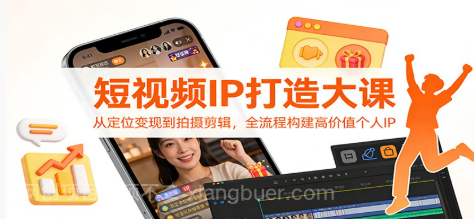 【第19774期】短视频IP打造大课：从定位变现到拍摄剪辑，全流程构建高价值个人IP