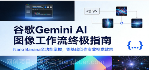 【第19775期】谷歌Gemini AI 图像工作流终极指南：Nano Banana全功能掌握，零基础创作专业视觉效果