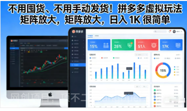 【第19777期】不用囤货、不用手动发货！拼多多虚拟玩法，矩阵放大，日入 1K 很简单