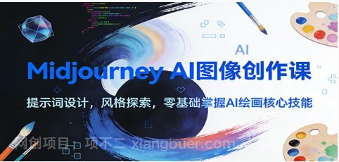 【第19784期】Midjourney AI图像创作课:提示词设计,风格探索,零基础掌握AI绘画核心技能