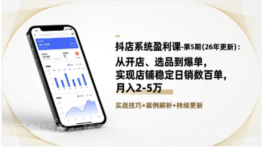 【第19786期】抖店系统盈利课-第5期(26年更新)：从开店、选品到爆单，实现店铺稳定日销数百单，月入2-5万