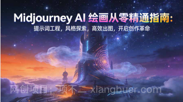 【第19791期】Midjourney AI绘画从零精通指南：提示词工程，风格探索，高效出图，开启创作革命