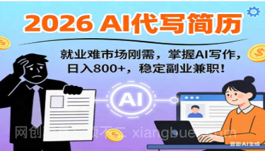 【第19792期】AI代写简历，超暴利，用万能模板月入1-3万实战教程，2026年市场刚需！