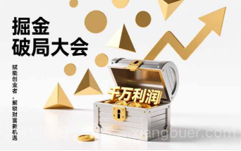 【第19800期】2026掘金 破局大会，重构模式、引爆流量、落地执行，掌握千万利润模型，单店年收破千万！