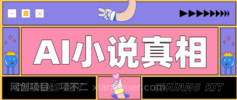 【第19810期】用 AI 写小说变现：普通人的实操指南，告别 “割韭菜” 陷阱（附完整小说提示词）