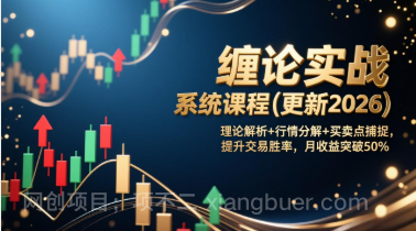 【第19813期】缠论实战系统课程(更新2026)，理论解析+行情分解+买卖点捕捉，提升交易胜率，月收益突破50%
