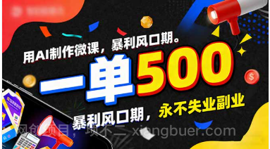 【第19815期】用AI制作微课，一单500+，暴利风口期，2026永不失业副业！