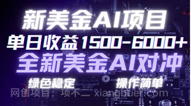 【第19816期】日赚1500-6000+，新美金 AI 对冲项目，合规稳定，小白易上手，创业副业优选，可复制放大