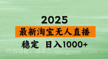 【第19820期】淘宝无人直播【最新】，独家技术，日入2K+，无违规无封号，可矩阵，长期稳定
