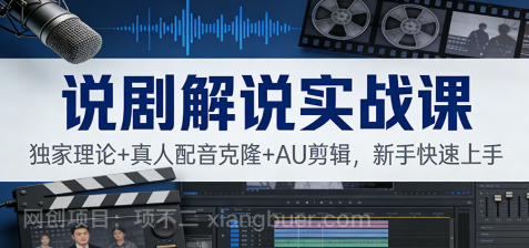 【第19824期】说剧解说实战课：独家理论+真人配音克隆+AU剪辑，新手快速上手