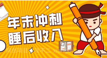 【第19825期】零门槛！普通人年底比做项目，碎片时间轻松赚 “睡后收入”月收益3500+