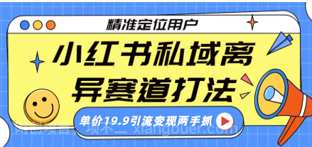 【第19826期】小红书私域离异赛道打法，精准定位，单价19.9引流变现两手抓