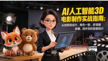 【第19831期】AI人工智能3D电影制作实战指南：从创意到成片、角色一致、多场景叙事，创作你的首部短片