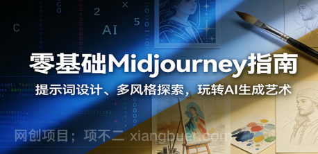 【第19837期】零基础Midjourney指南：提示词设计、多风格探索，玩转AI生成艺术
