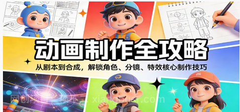 【第19838期】动画制作全攻略：从剧本到合成，解锁角色、分镜、特效核心制作技巧