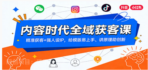 【第19839期】内容时代全域获客课：精准获客+强人设IP，给模版易上手、讲原理助创新