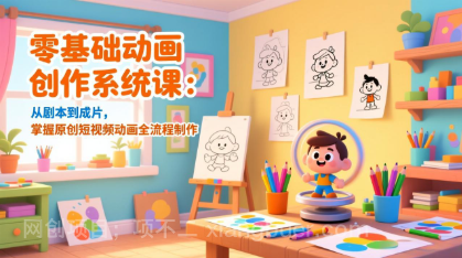 【第19844期】零基础动画创作系统课：从剧本到成片，掌握原创短视频动画全流程制作