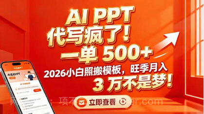 【第19845期】AI PPT 代写疯了！一单 500+，2026小白照搬模板，旺季月入 3 万不是梦！