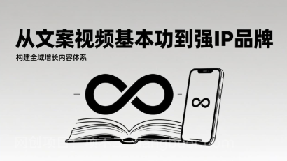 【第19849期】2026内容获客系统课：从文案视频基本功到强IP品牌，构建全域增长内容体系