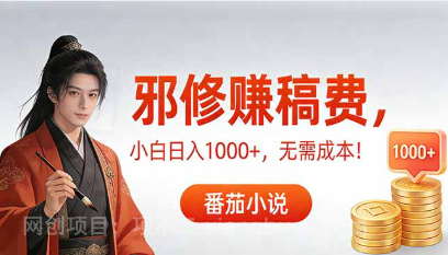 【第19852期】茄小说赚稿费邪修玩法无需成本，日入1000+，超级简单！