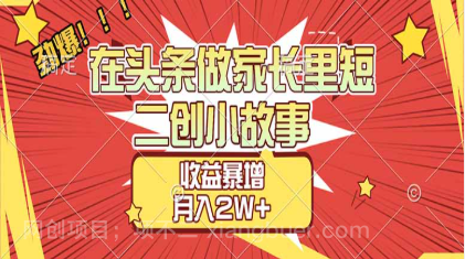 【第19854期】在头条做家长里短二创小故事，收益暴增，月入2W+
